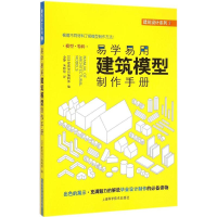 11易学易用建筑模型制作手册9787547824931LL