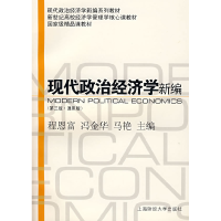 11现代政治经济学新编(第三版.通用版)9787564202156LL