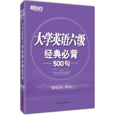 11大学英语六级经典必背500句9787553632209LL