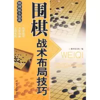 11围棋战术布局技巧9787802206175LL