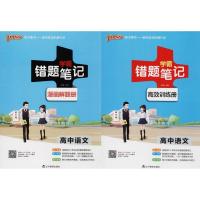 11学霸错题笔记(高中语文)9787554913086LL