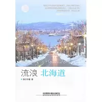 11流浪北海道9787113151836LL