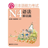 11新日本语能力考试N4语法解说篇9787562826750LL