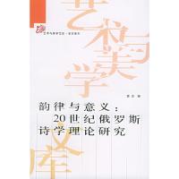 11韵律与意义:20世纪俄罗斯诗学理论研究9787010047164LL