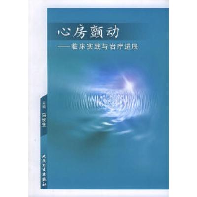 11心房颤动:临床实践与治疗进展9787117071185LL