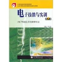 11电子技能与实训(第3版)(电子电器应用与维修专业)9787040319163