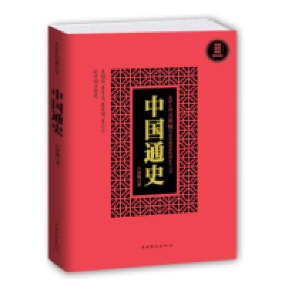 11中国通史(插图版)9787511355782LL