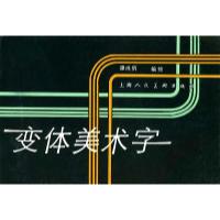 11变体美术字9787532207930LL