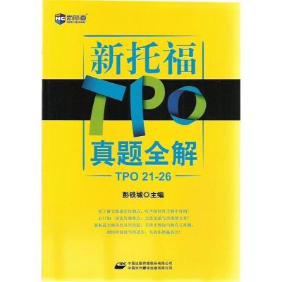 11新托福TPO真题全解-TOP21-269787500124450LL