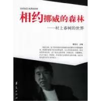 11相约挪威的森林:村上春树的世界9787508036984LL