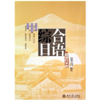 11综合日语(D4册)9787301099759LL