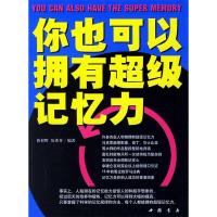 11你也可以拥有超级记忆力9787805680033LL