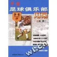 11中国足球俱乐部内幕9787507410693LL
