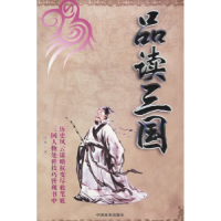 11品读三国9787504456571LL