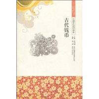 11中国文化知识读本古代钱币9787546312590LL