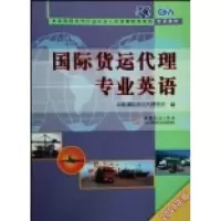 11国际货运代理专业英语(2009年版)9787510300172LL