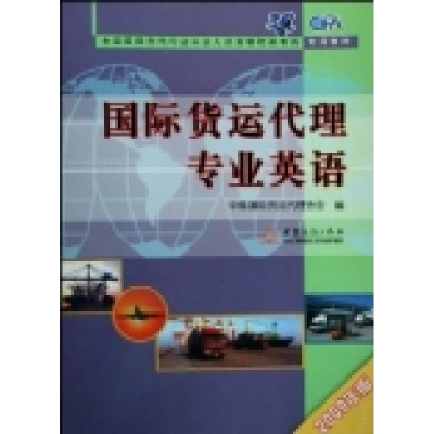 11国际货运代理专业英语(2009年版)9787510300172LL
