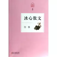 11往事:冰心散文9787533937096LL