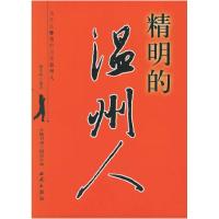 11精明的温州人9787802100909LL