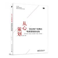 11从心策划(驱动用户消费的电商营销新视角)9787121236006LL