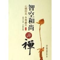 11智空和尚讲禅(心眼所见永难磨灭)9787505722347LL
