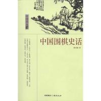 11中国围棋史话9787507832648LL