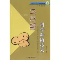 11马铃薯科学种植技术/农业实用科技与技能培训丛书9787508711751
