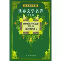11钢铁是怎样炼成的巨人传威尼斯商人9787806006689LL