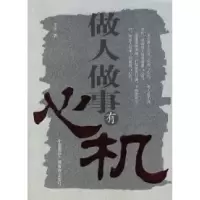 11做人做事有心机9787899931752LL