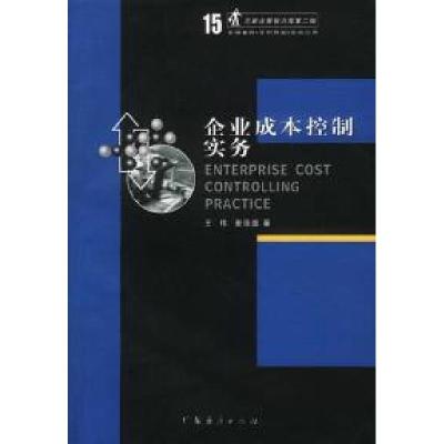 11企业成本控制实务9787806774052LL