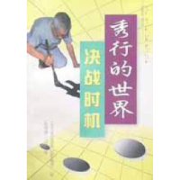 11秀行的世界--决战时机9787805486598LL