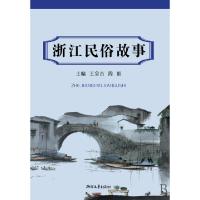 11浙江民俗故事9787533929404LL