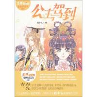 11公主驾到 :绘梦古风系列9787549812950LL