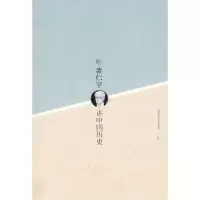 11听黄仁宇讲中国历史9787561343272LL