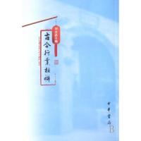 11古今行业楹联9787101059632LL