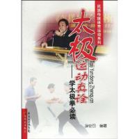 11太极运动真诠-学太极拳必读9787535950956LL