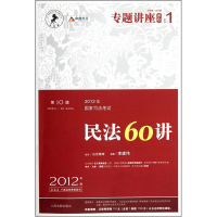 112012年国家司法考试:民法60讲(第10版)(众合版)9787510903885LL