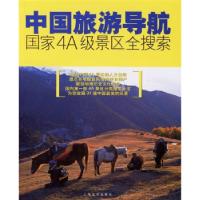 11中国旅游导航:国家4A级景区全搜索9787532130801LL