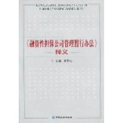 11《融资性担保公司管理暂行办法》释义9787504959492LL