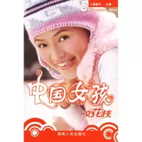 11中国女孩文花枝9787543842724LL