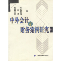 11中外会计与财务案例研究9787810498494LL