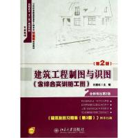 11建筑工程制图与识图(第2版)/白丽红9787301244081LL