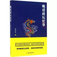 11晚清政坛纪事9787548427100LL