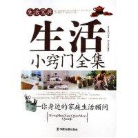 11生活小窍门全集(生活宝典)9787104024163LL
