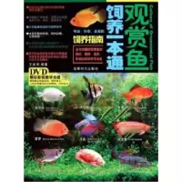 11观赏鱼饲养一本通-BOOK+DVD9787546402826LL
