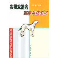 11实用犬猫病临床类症鉴别9787109085497LL