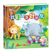 11[精装绘本]我们都是好朋友9787510153129LL