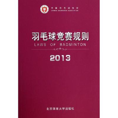 11羽毛球竞赛规则(2013)9787564408909LL