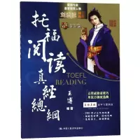 11托福阅读真经总纲9787300260990LL