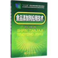 11食品添加剂应用技术9787122272744LL